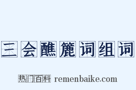 三会醮簏词组词是什么意思的图片